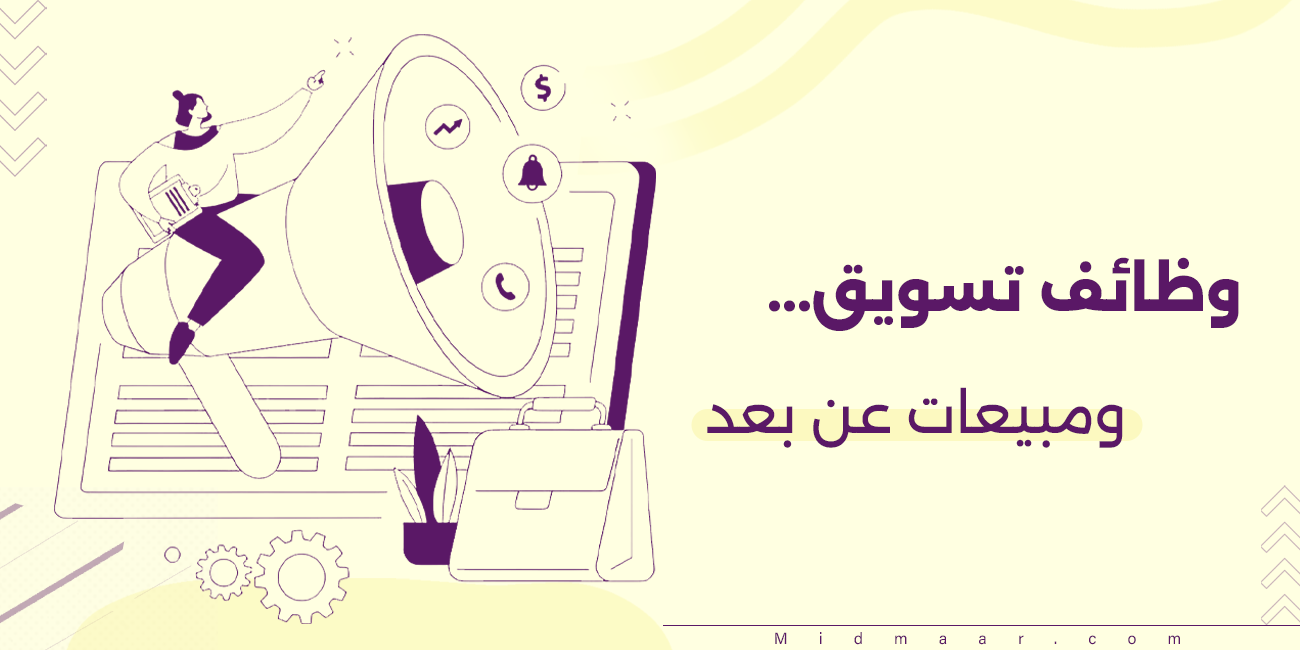 وظائف تسويق ومبيعات عن بعد